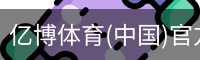 亿博体育